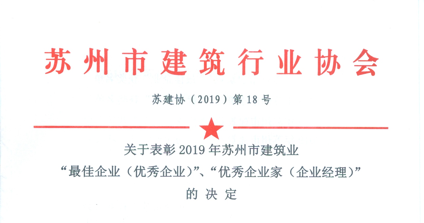 我司荣获2019年度苏州市修建业最佳企业称谓