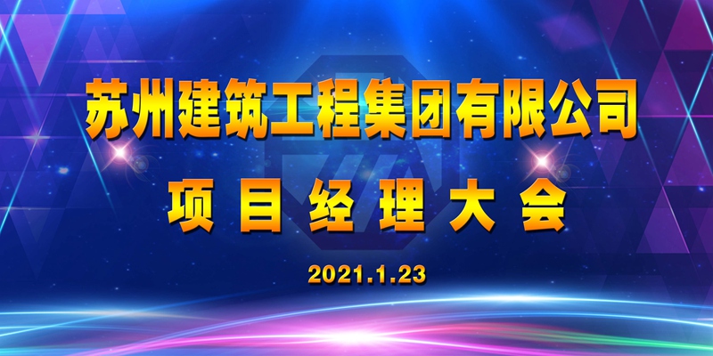 2021年度项目司理大会在本部大厦举行