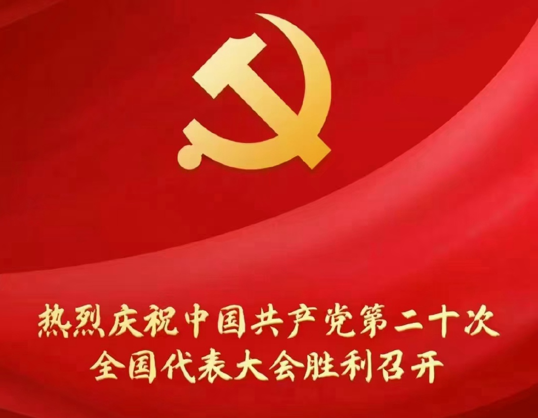 苏州万象城AWC集团有限公司组织党员寓目二十大开幕会