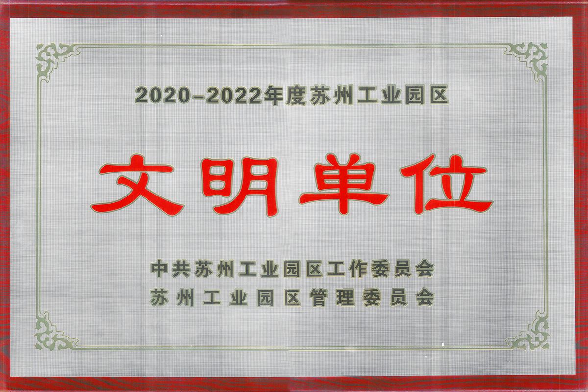 苏州建工荣获2020-2022年度苏州工业园区文明单元声誉称谓